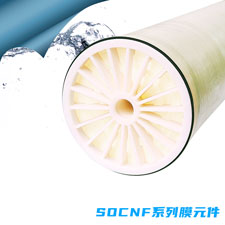 SOCNF系列膜元件