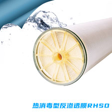热消毒型反渗透膜RHSO